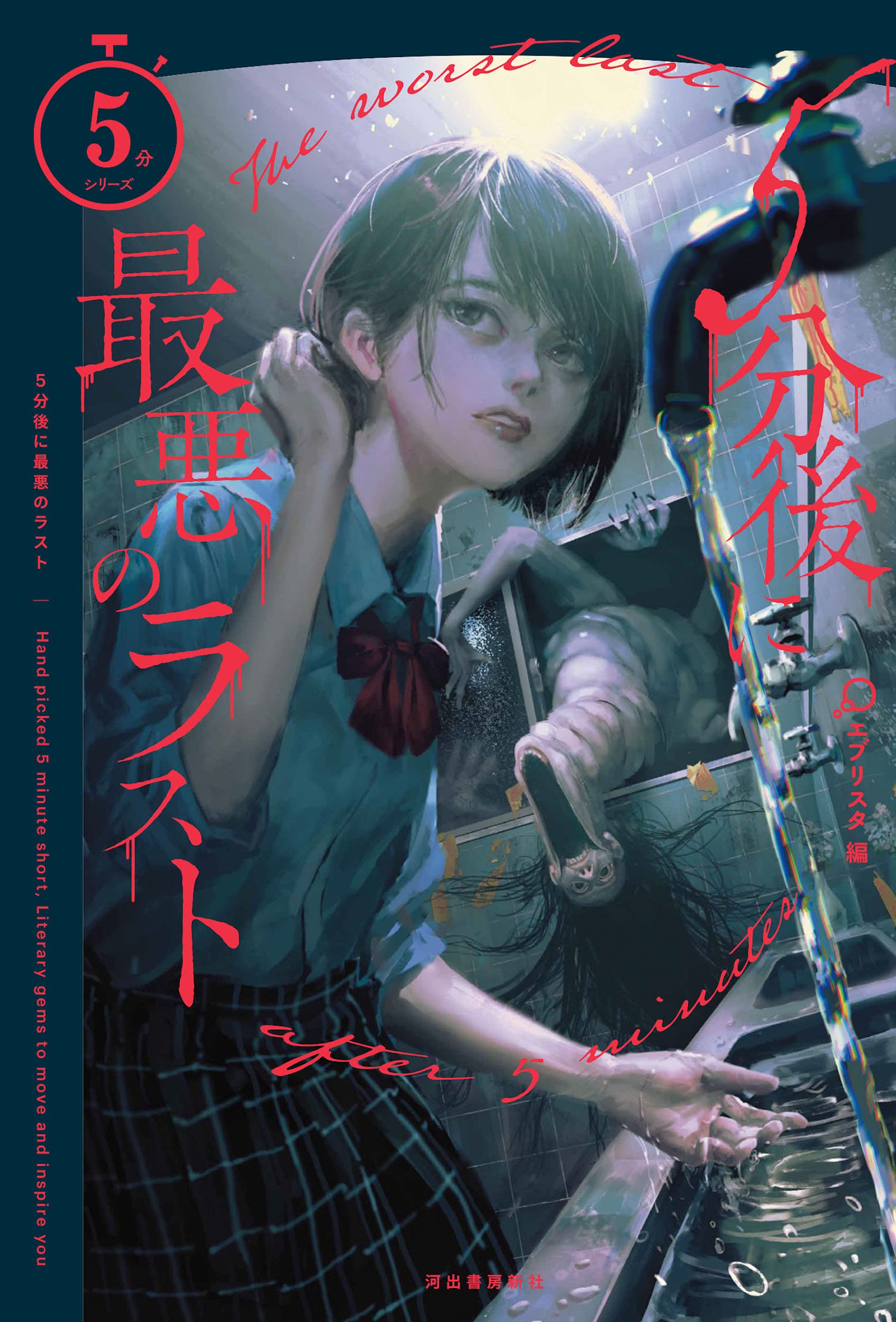 【小説】５分シリーズ　エブリスタ編　１３冊セット　河出書房新社 5分シリーズ」公式 (@gofun_series) / X
